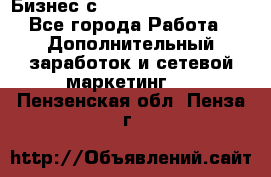 Бизнес с G-Time Corporation  - Все города Работа » Дополнительный заработок и сетевой маркетинг   . Пензенская обл.,Пенза г.